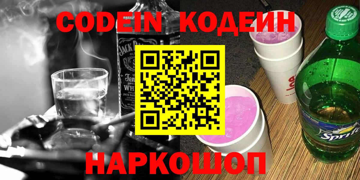 Кодеин напиток Lean (лин)  Вход с VPN  Кодеиновый сироп Lean Purple Drank  Санкт-Петербург 