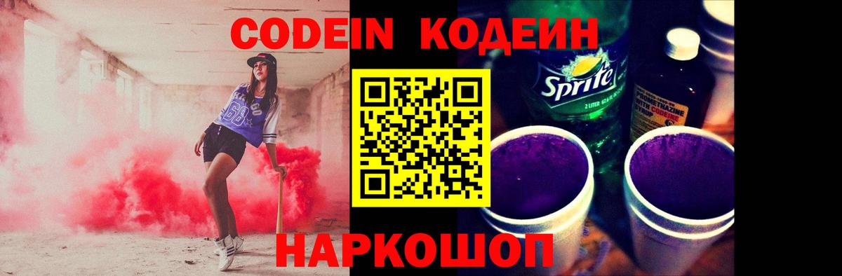Codein напиток Lean (лин) Санкт-Петербург